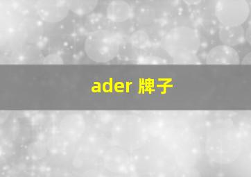 ader 牌子